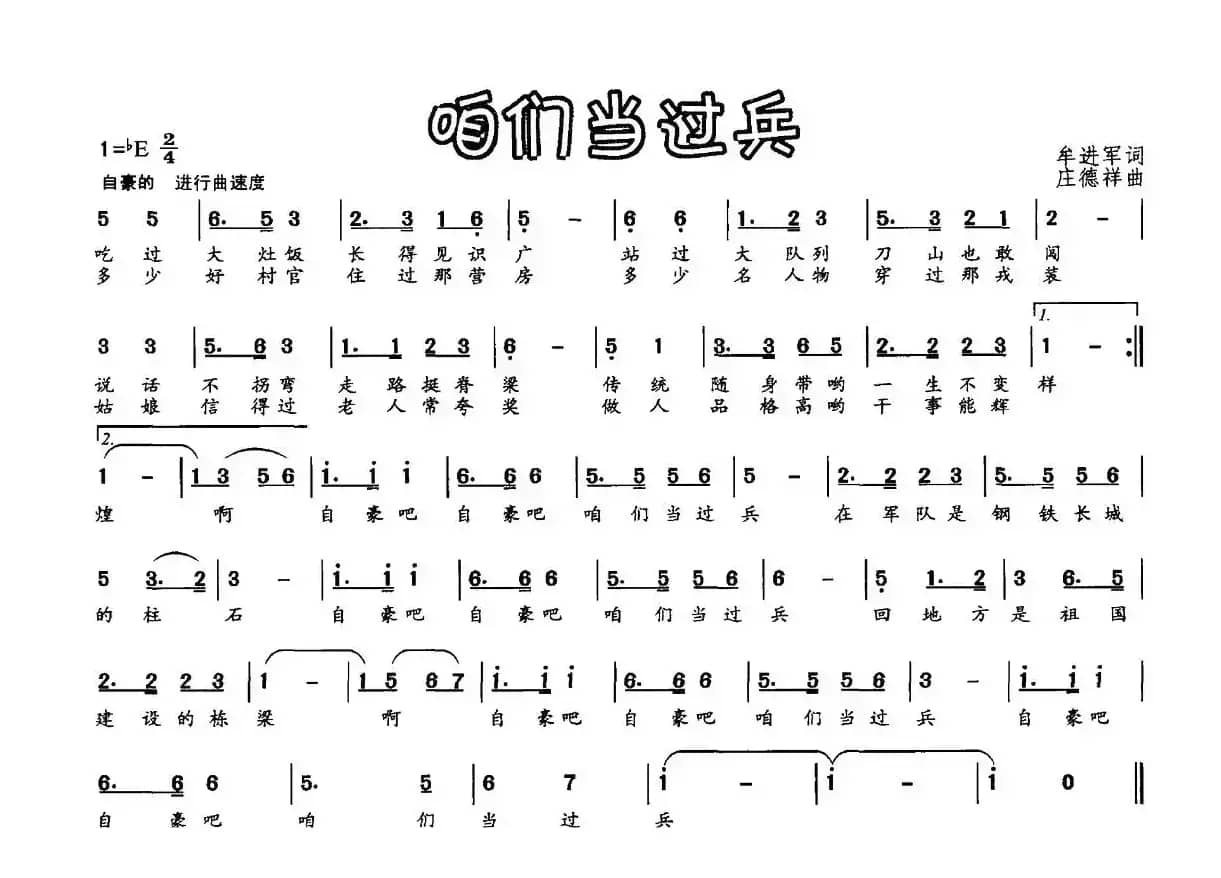 咱们当过兵（牟进军词 庄德祥曲）