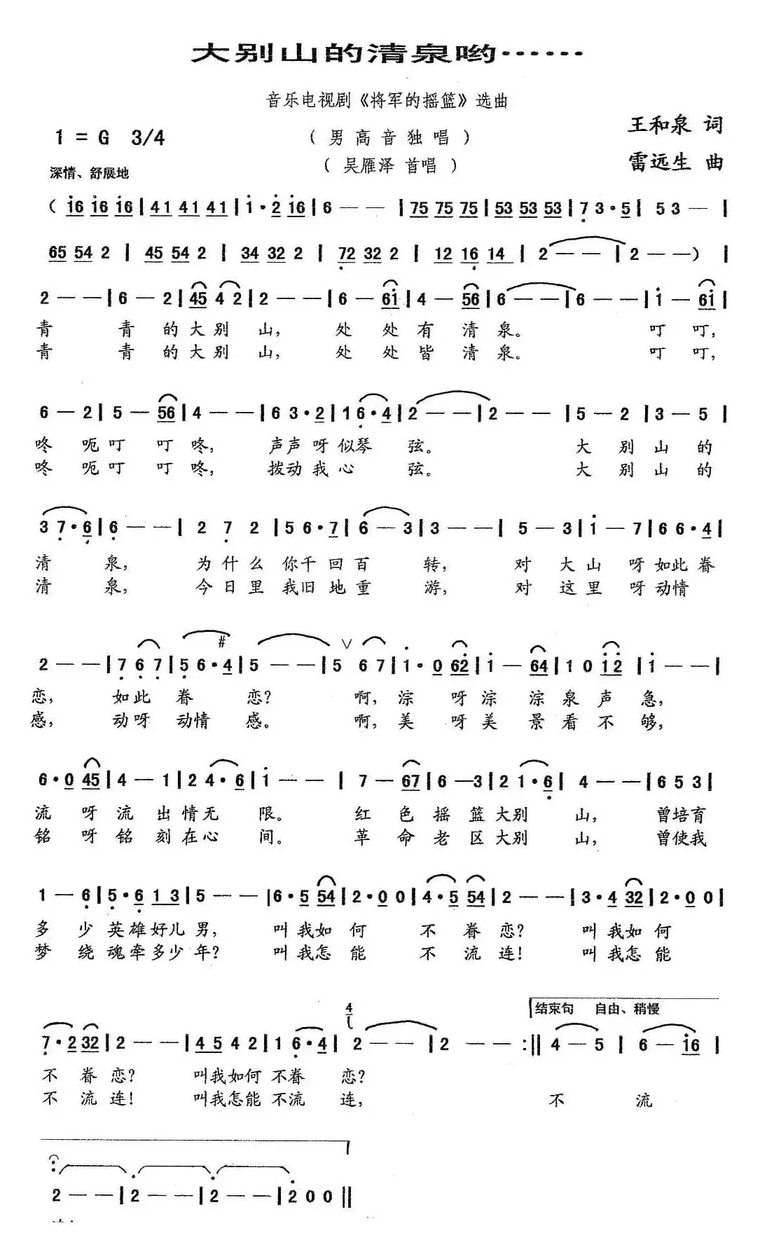 大别山的清泉哟……（音乐电视剧《将军的摇篮》选曲）