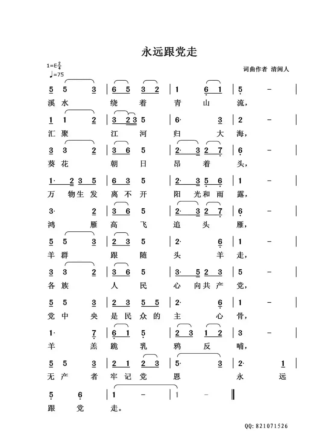 永远跟党走（清闲人 词曲）