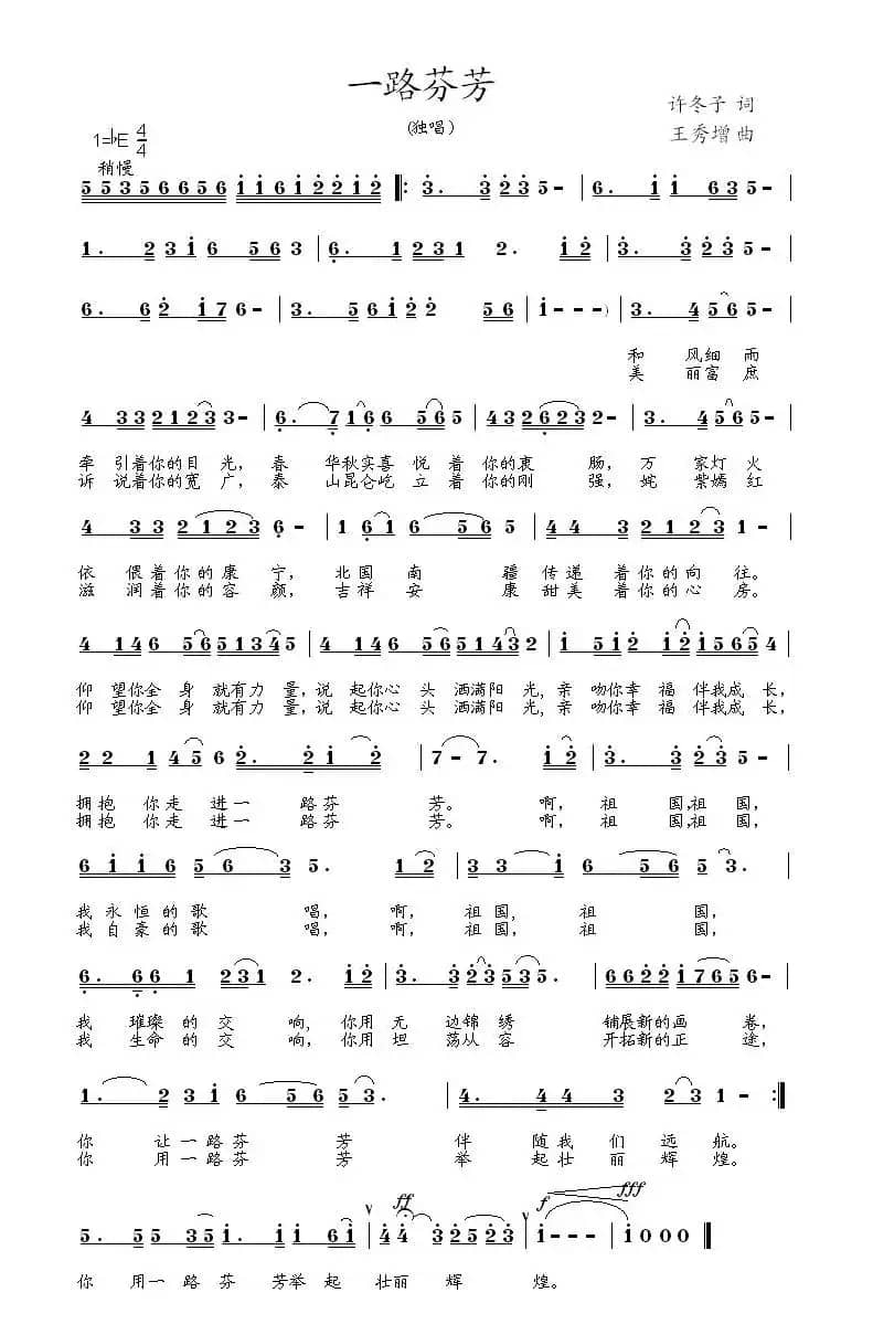一路芬芳(许冬子词 王秀增曲)