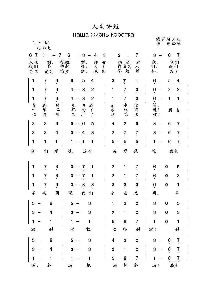 人生苦短Наша жизнь коротка（中俄简谱）