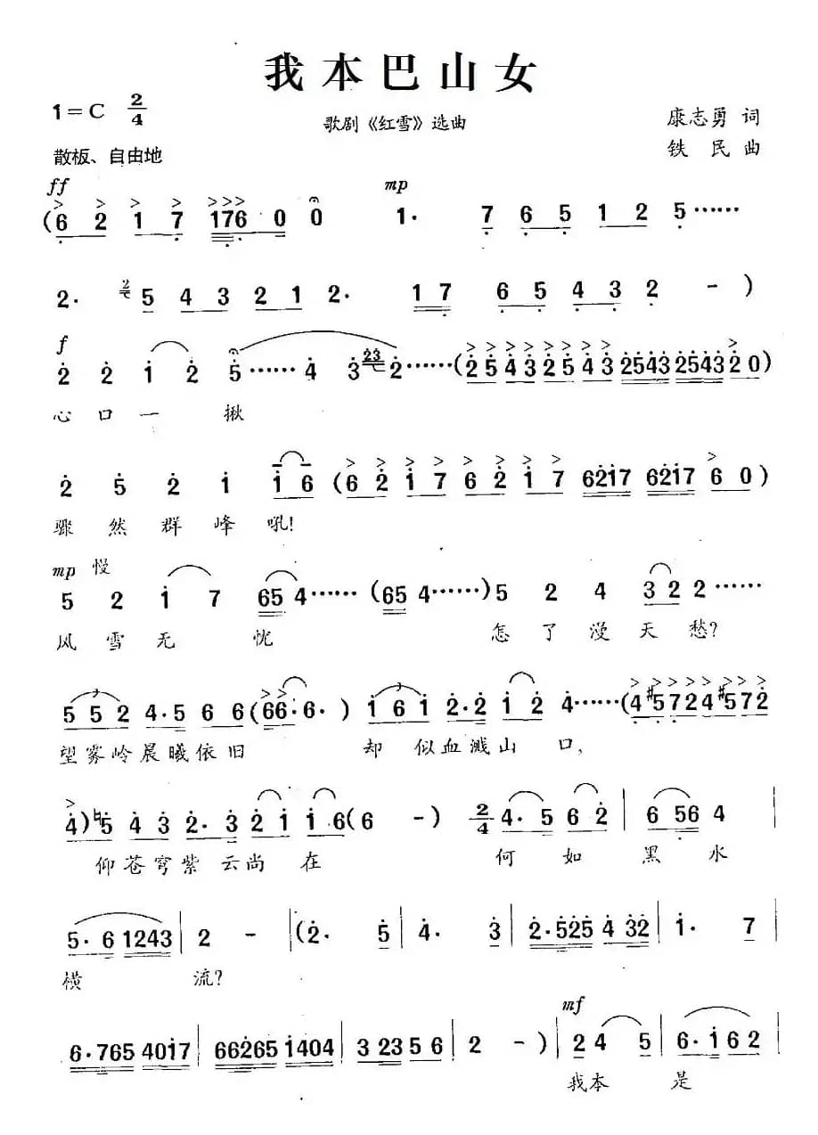 我本巴山女（歌剧《红雪》选曲）
