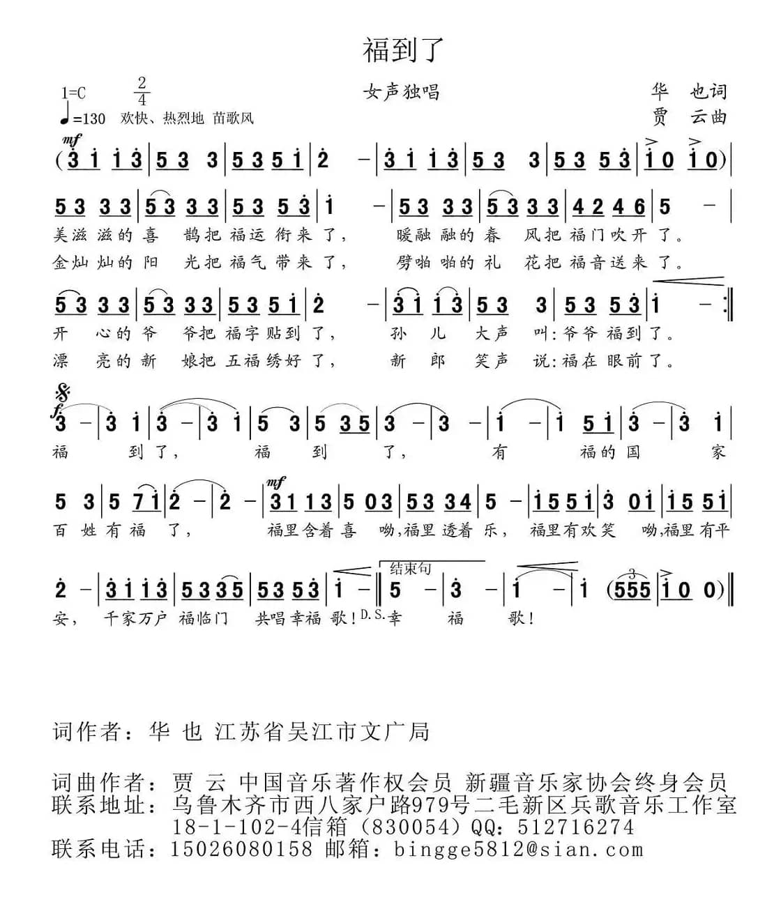 福到了（华也词 贾云曲）