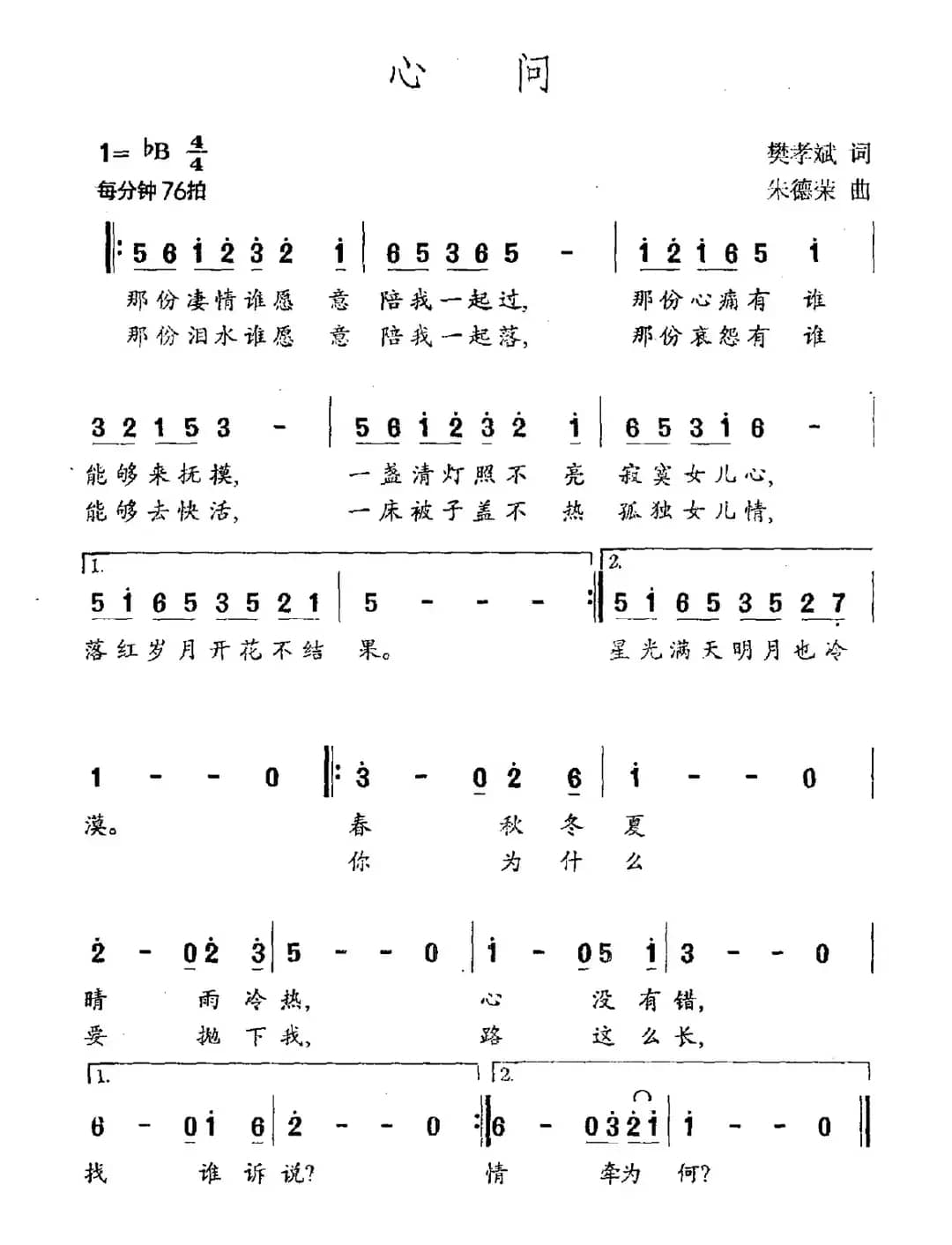 心问（樊孝斌词 朱德荣曲）