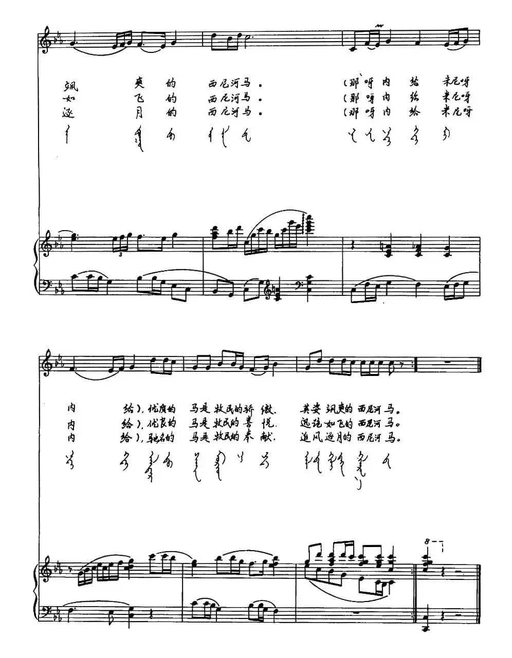 西尼河马（汉蒙文对照、正谱）