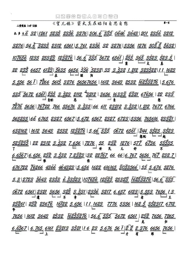 《望儿楼》窦太真、听谯楼（京剧选段、京胡谱）