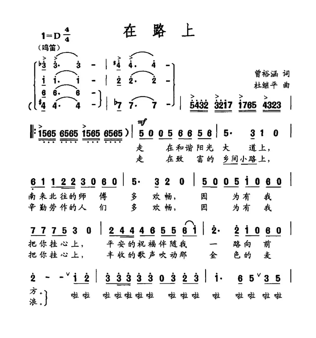在路上（曾裕涵词 杜继平曲）