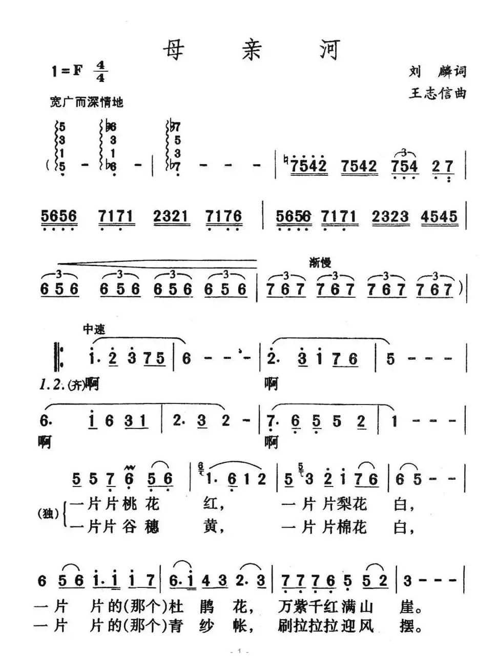 母亲河(刘麟词 王志信曲)