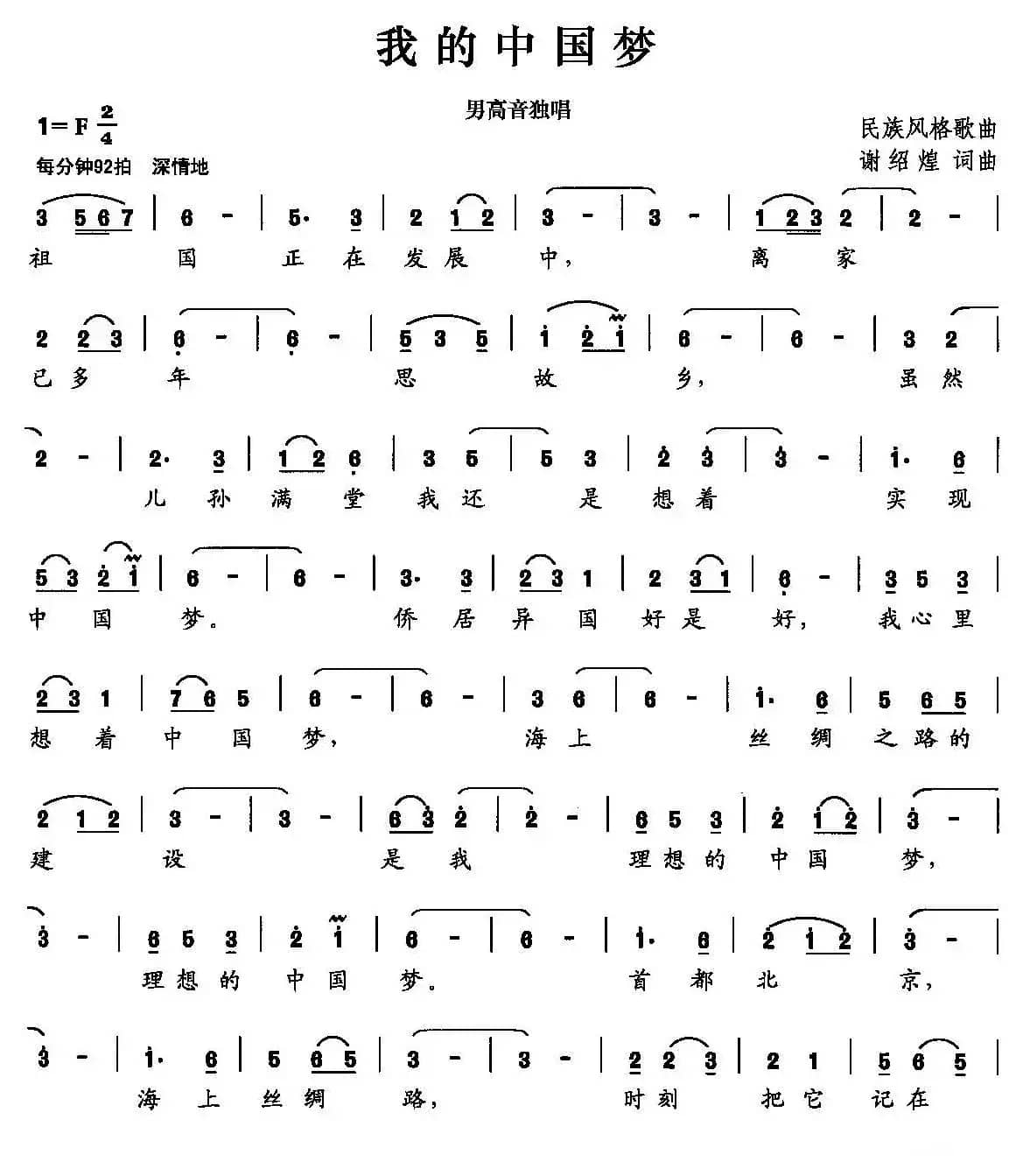 我的中国梦（谢绍煌 词曲）