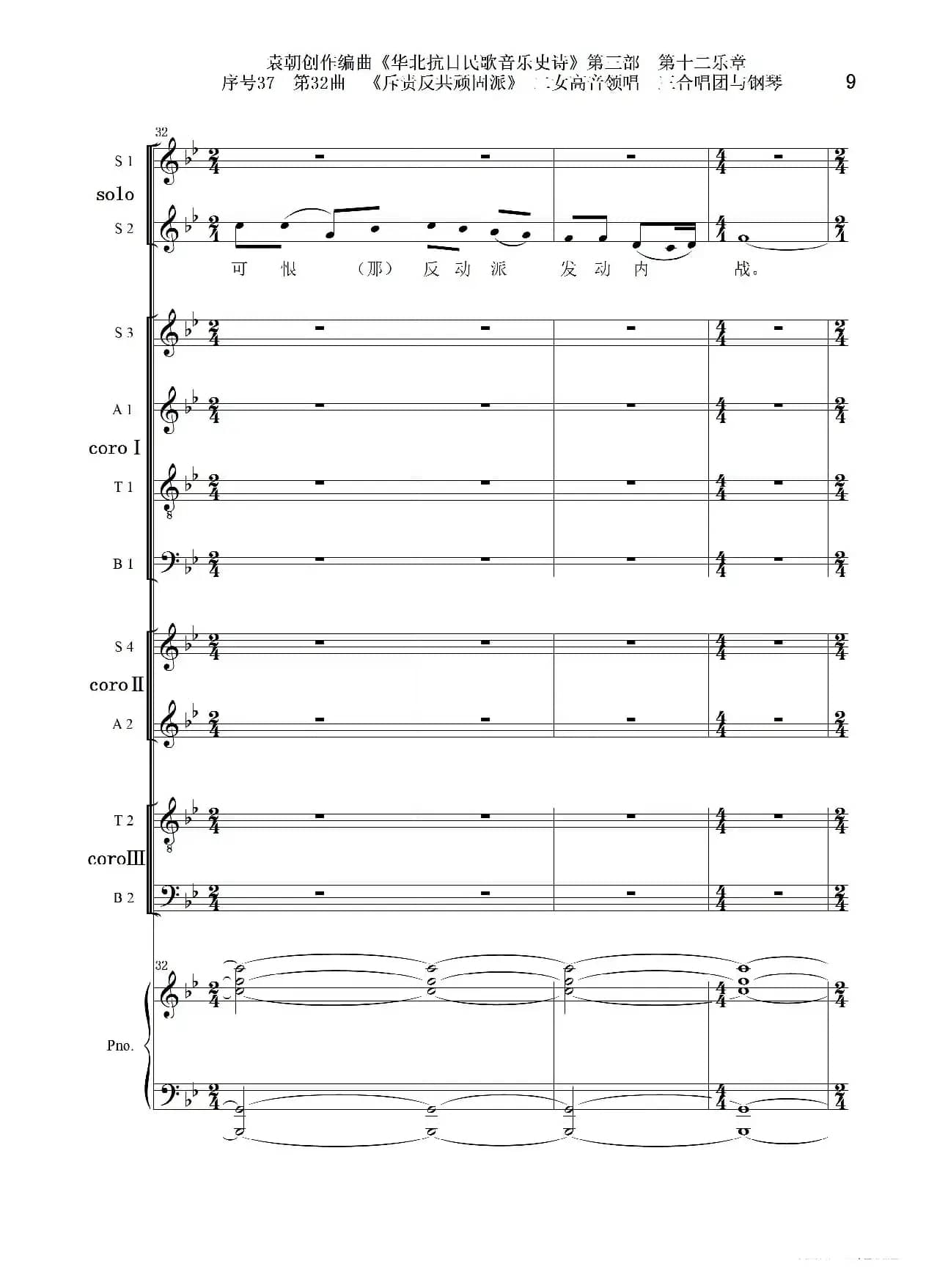 序号37第32曲《斥责反共顽固派（皖南事变）》二女高音领唱 三合唱团与钢琴