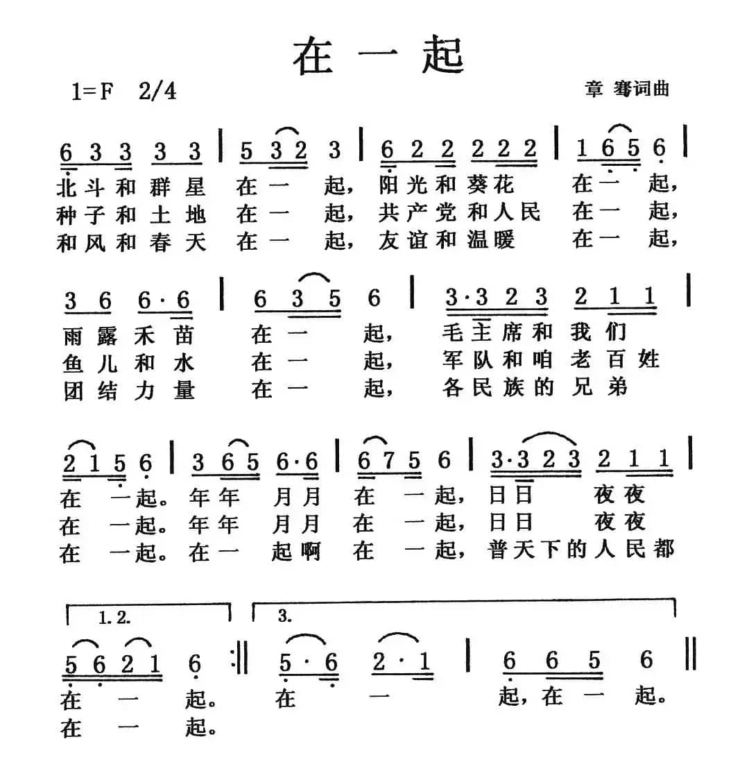 在一起（章骞词 章骞曲）