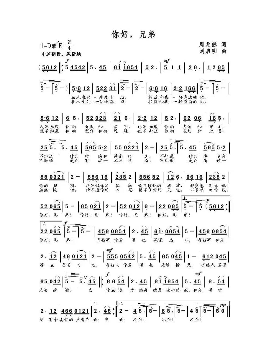 你好，兄弟（周龙然词 刘启明曲）