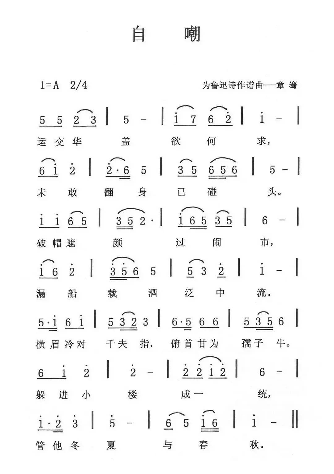 自嘲（鲁迅词 章骞曲）