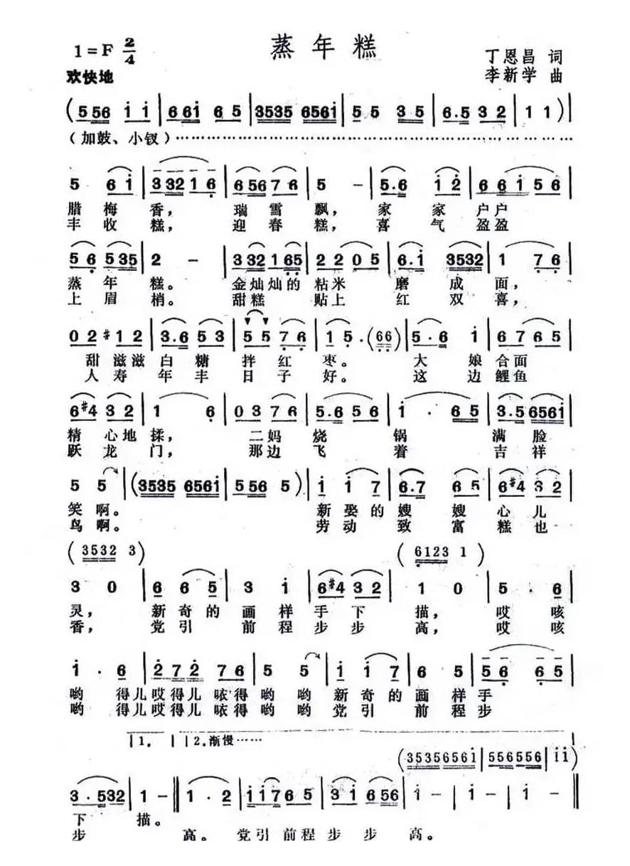 蒸年糕（丁恩昌词 李新学曲）