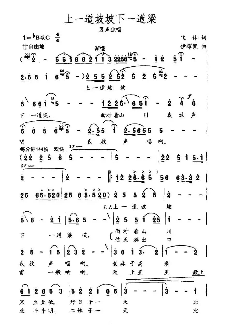 上一道坡坡下一道梁（飞林词 伊耀宽曲）