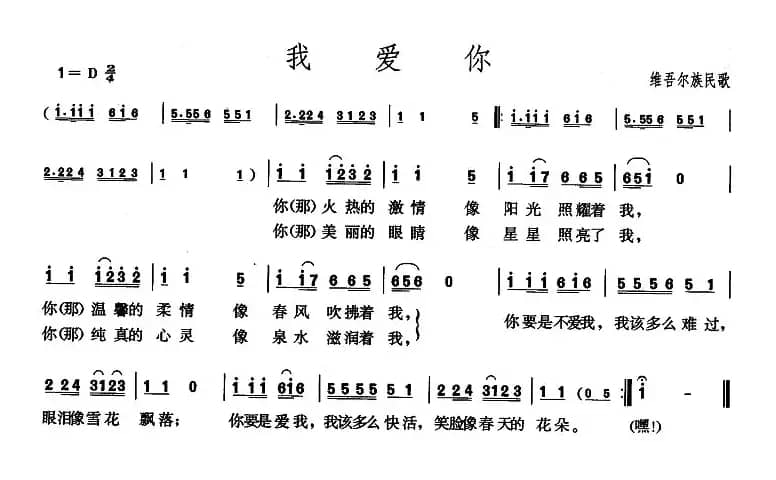我爱你（维吾尔族民歌）