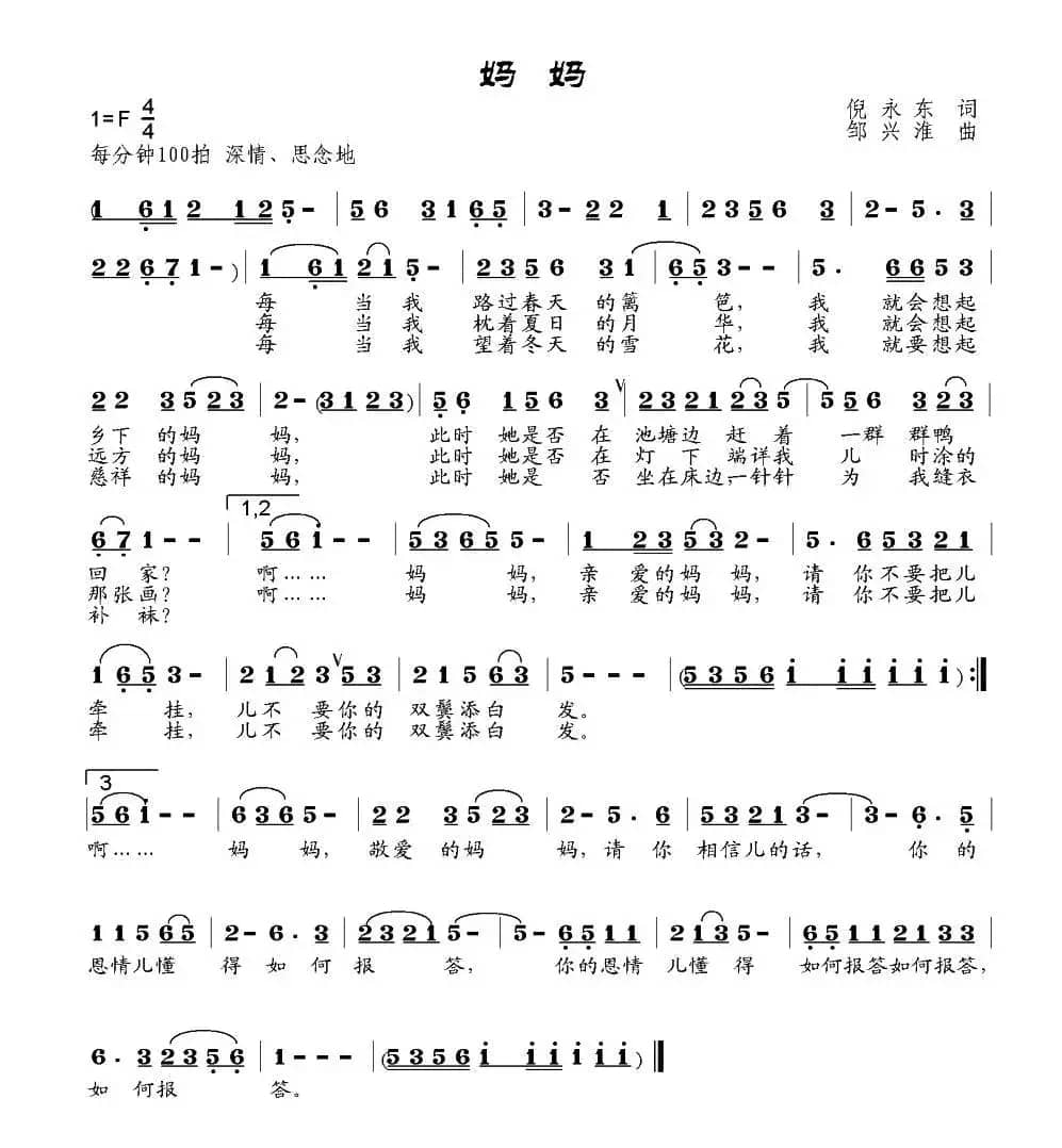 妈妈（倪永东词 邹兴淮曲）