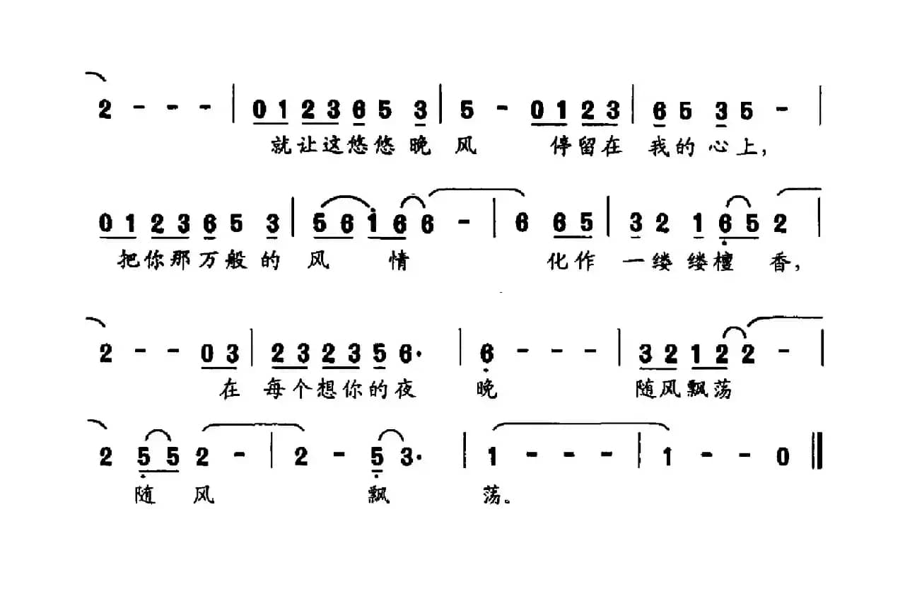 晚风（吴晓风词 肖白曲）