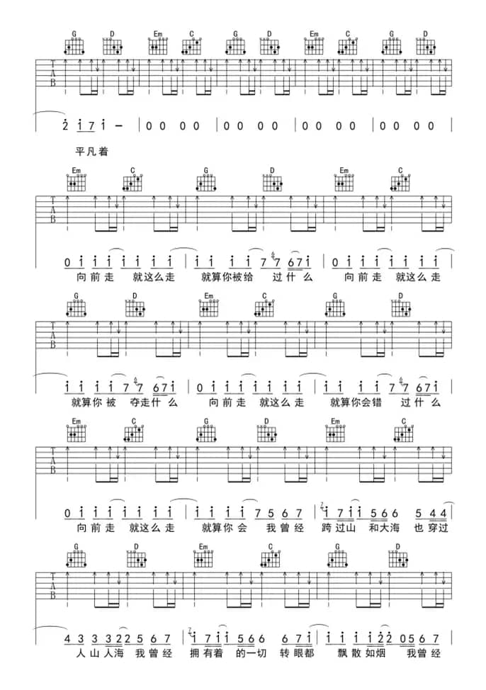 平凡之路（吉他六线谱）