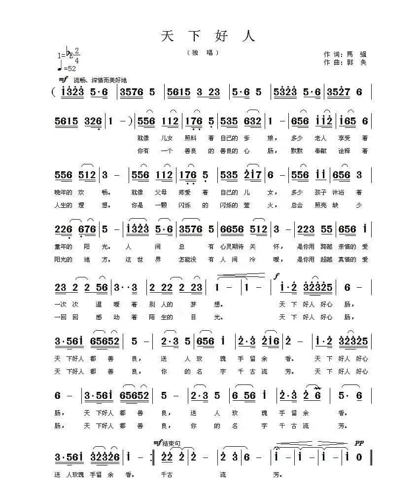天下好人（马强词 郭奂曲）