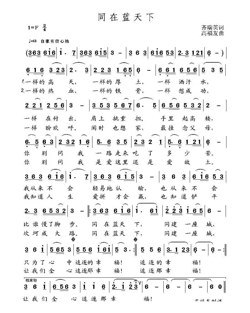 同在蓝天下（齐瑞英词 高福友曲）