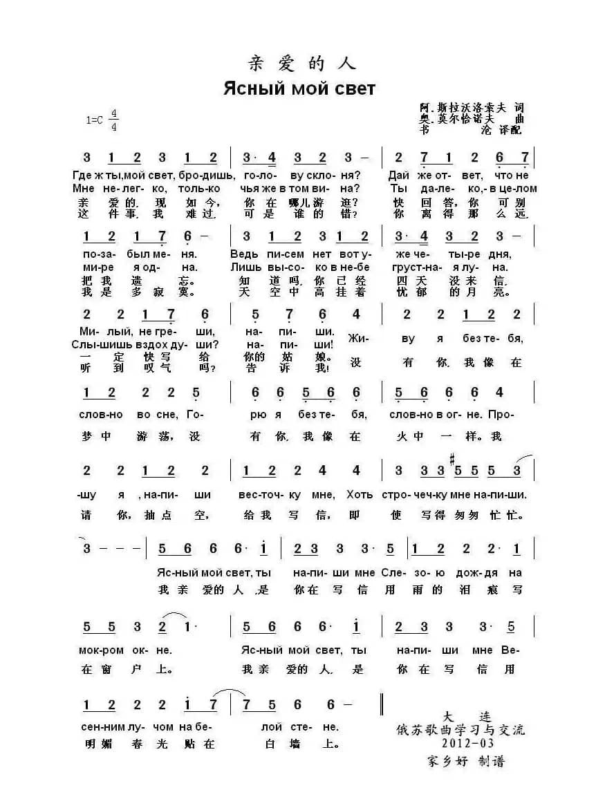 亲爱的人Ясный мой свет（中俄简谱）