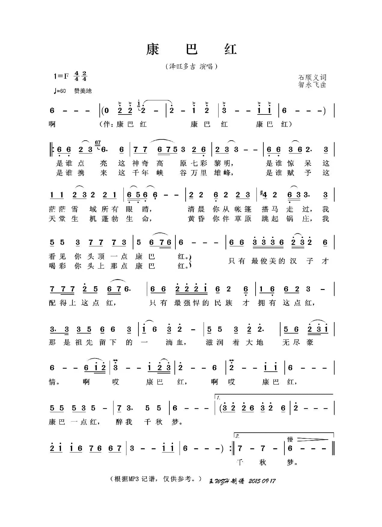 康巴红（石顺义词 智永飞曲）