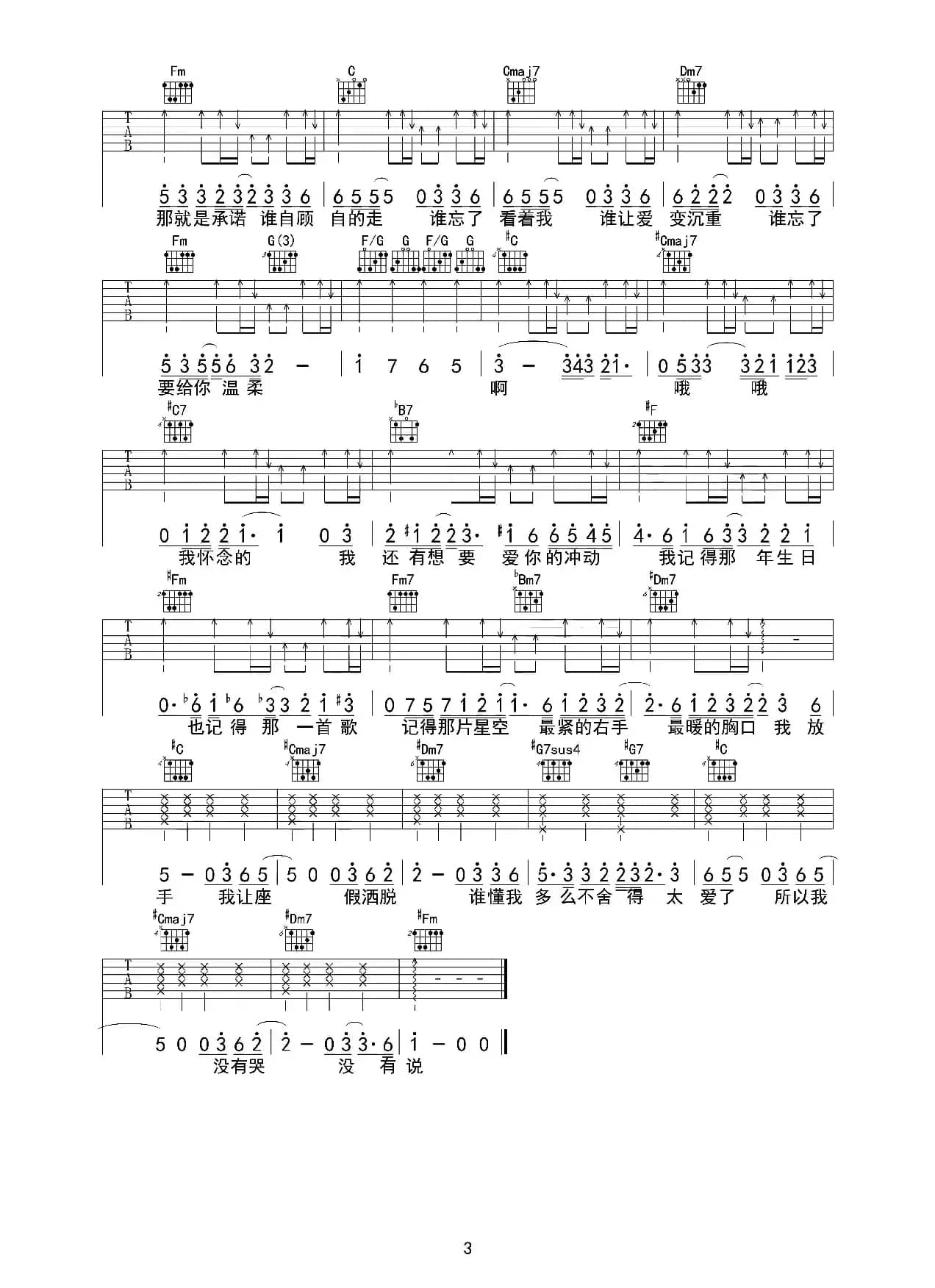 我怀念的（吉他六线谱）