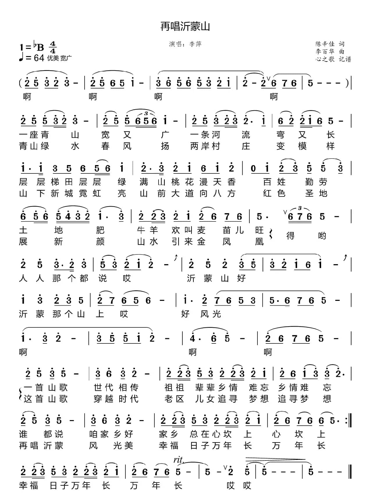 再唱沂蒙山（李萍）