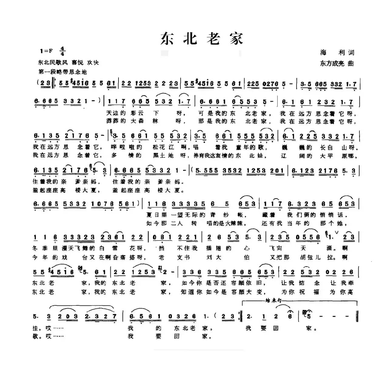 东北老家（海利词 东方成亮曲）