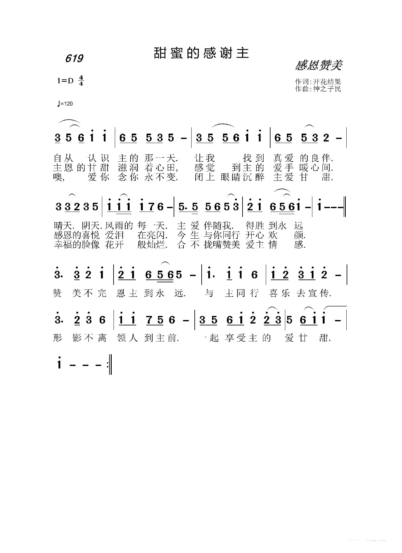 619 甜蜜的感谢主（开花结果词 神之子民曲）