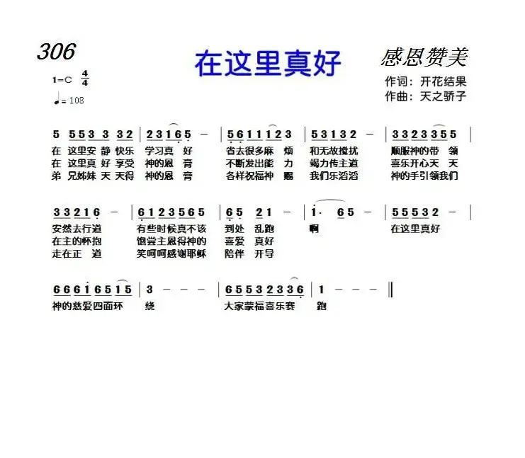 306 在这里真好（开花结果词 天之骄子曲）