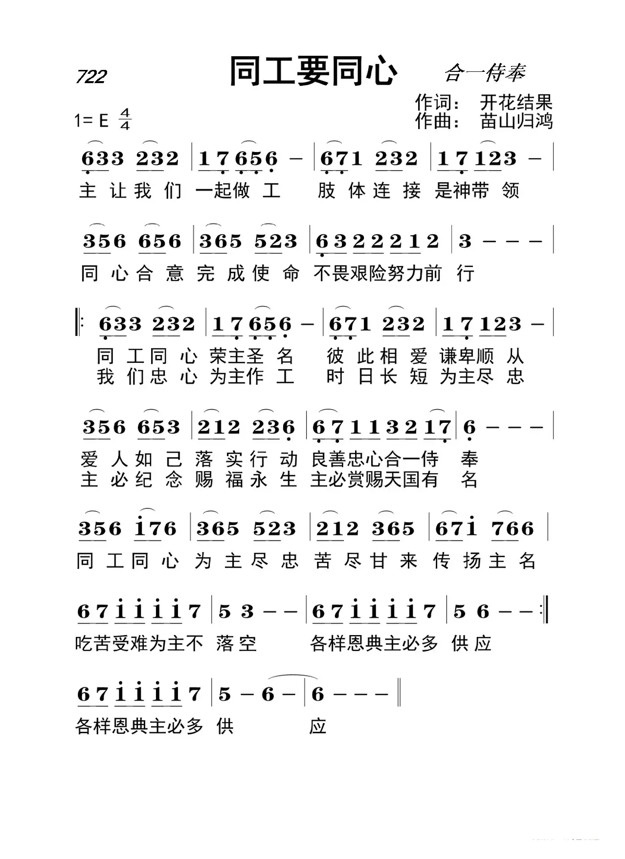 722 同工要同心（开花结果词 苗山归鸿曲）