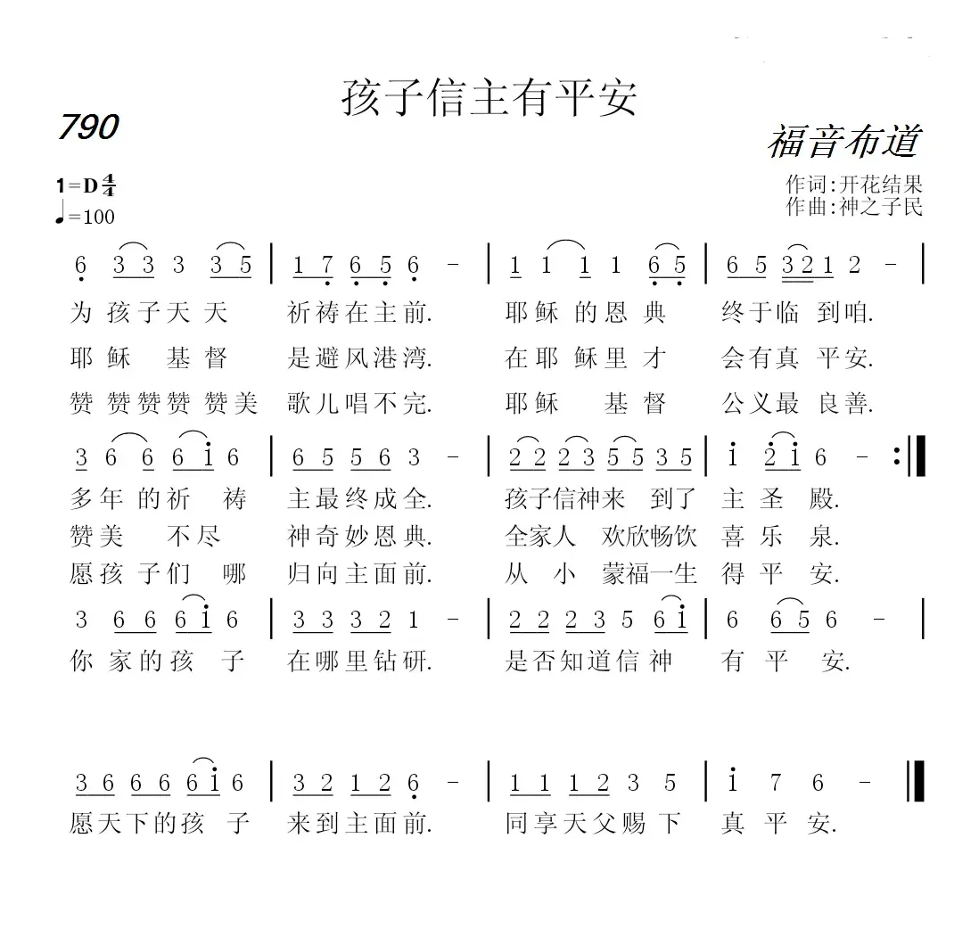 790 孩子信主有平安 （开花结果词 神之子民曲）