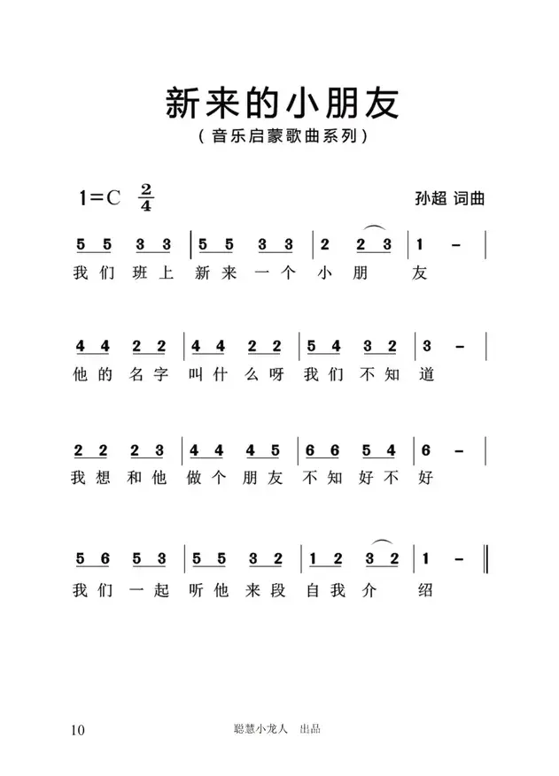 新来的小朋友（简谱版）