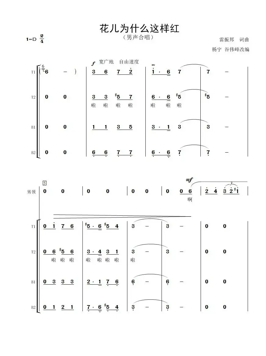 花儿为什么这样红（男声合唱）