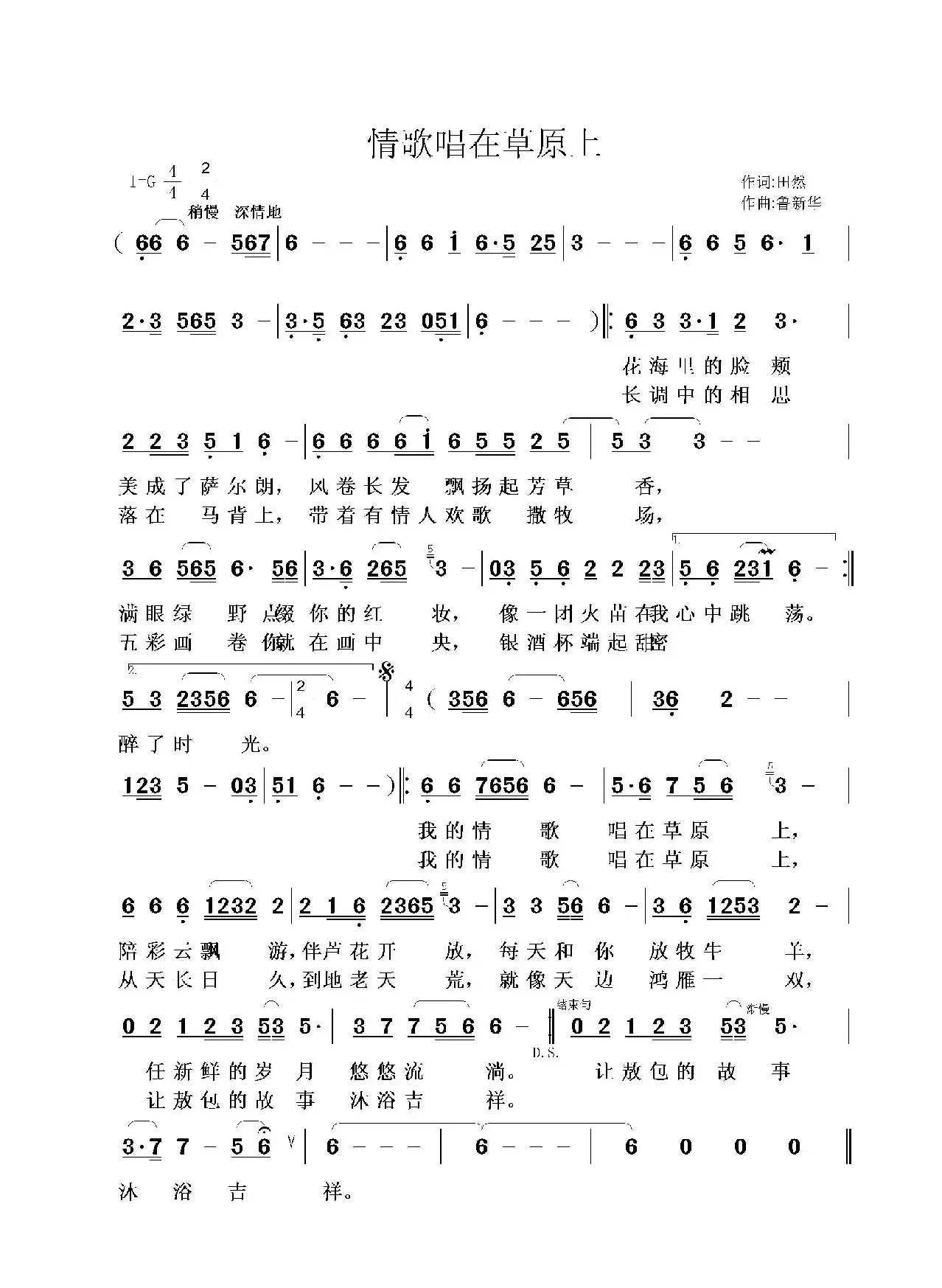 情歌唱在草原上（田然词鲁新华曲）（田然词 鲁新华曲）