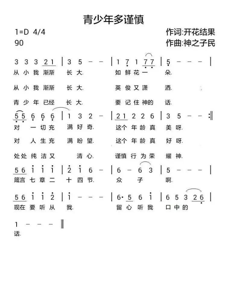 734 青少年多谨慎（开花结果词 神之子民曲）