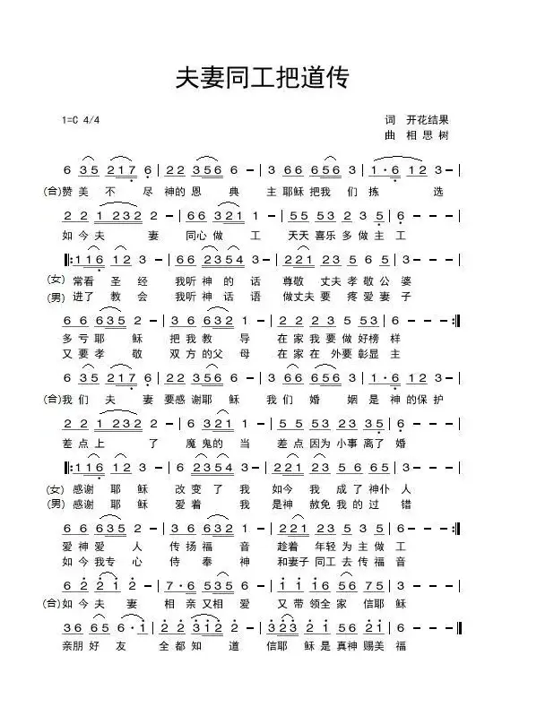 夫妻同工把道传（开花结果作词）