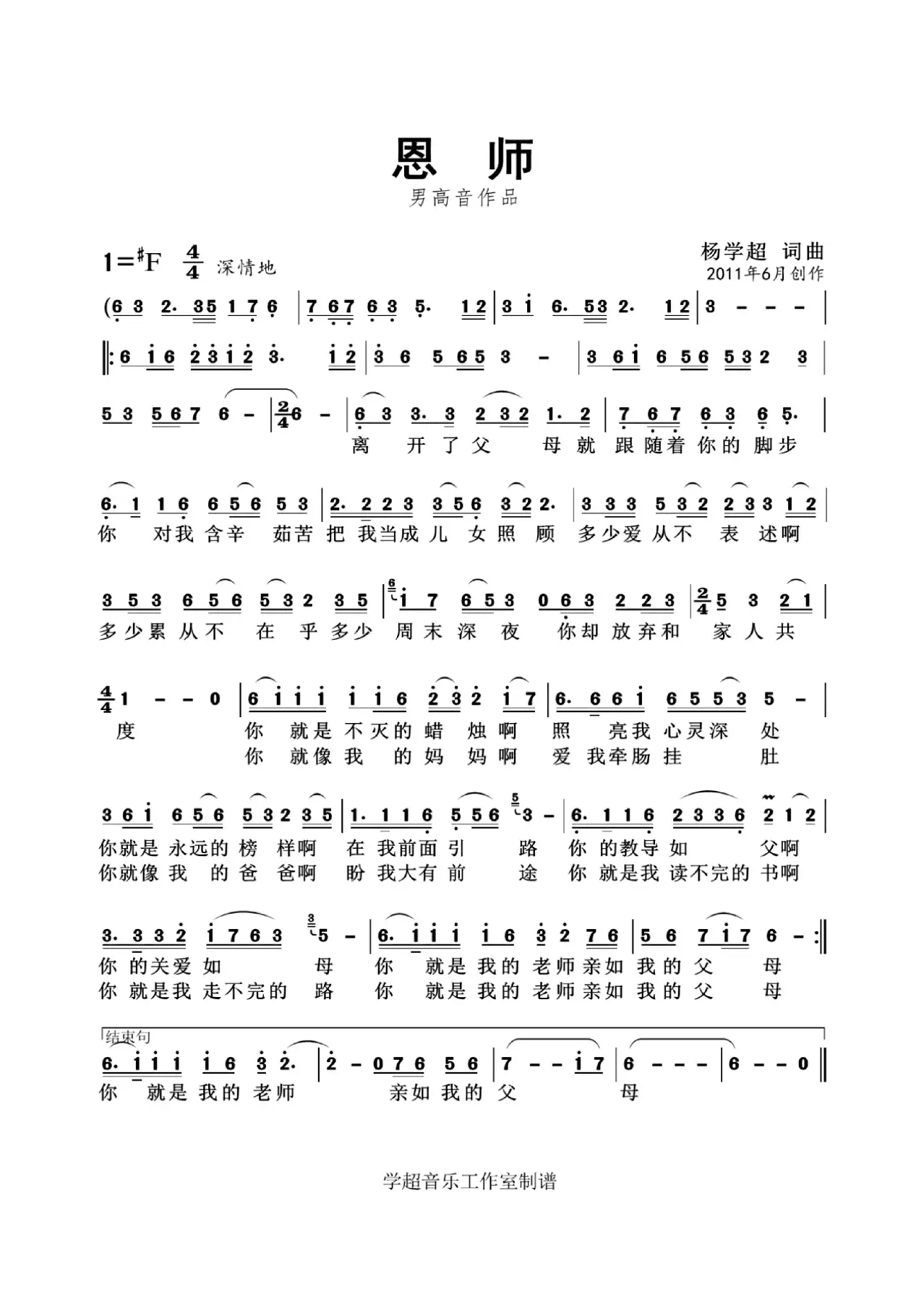 恩师（杨学超 词曲）