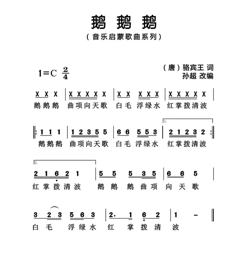 鹅鹅鹅（[唐]骆宾王词 孙超曲、简谱版）