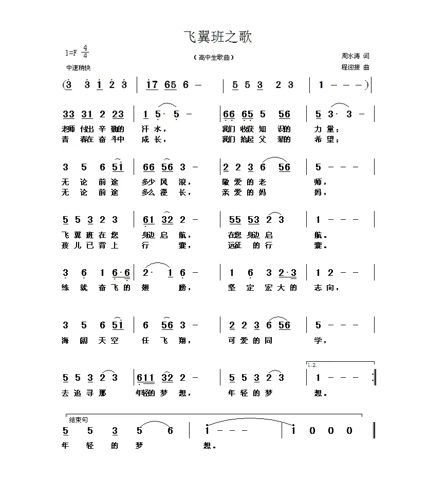 飞翼班之歌（周水涛词 程迎接曲）