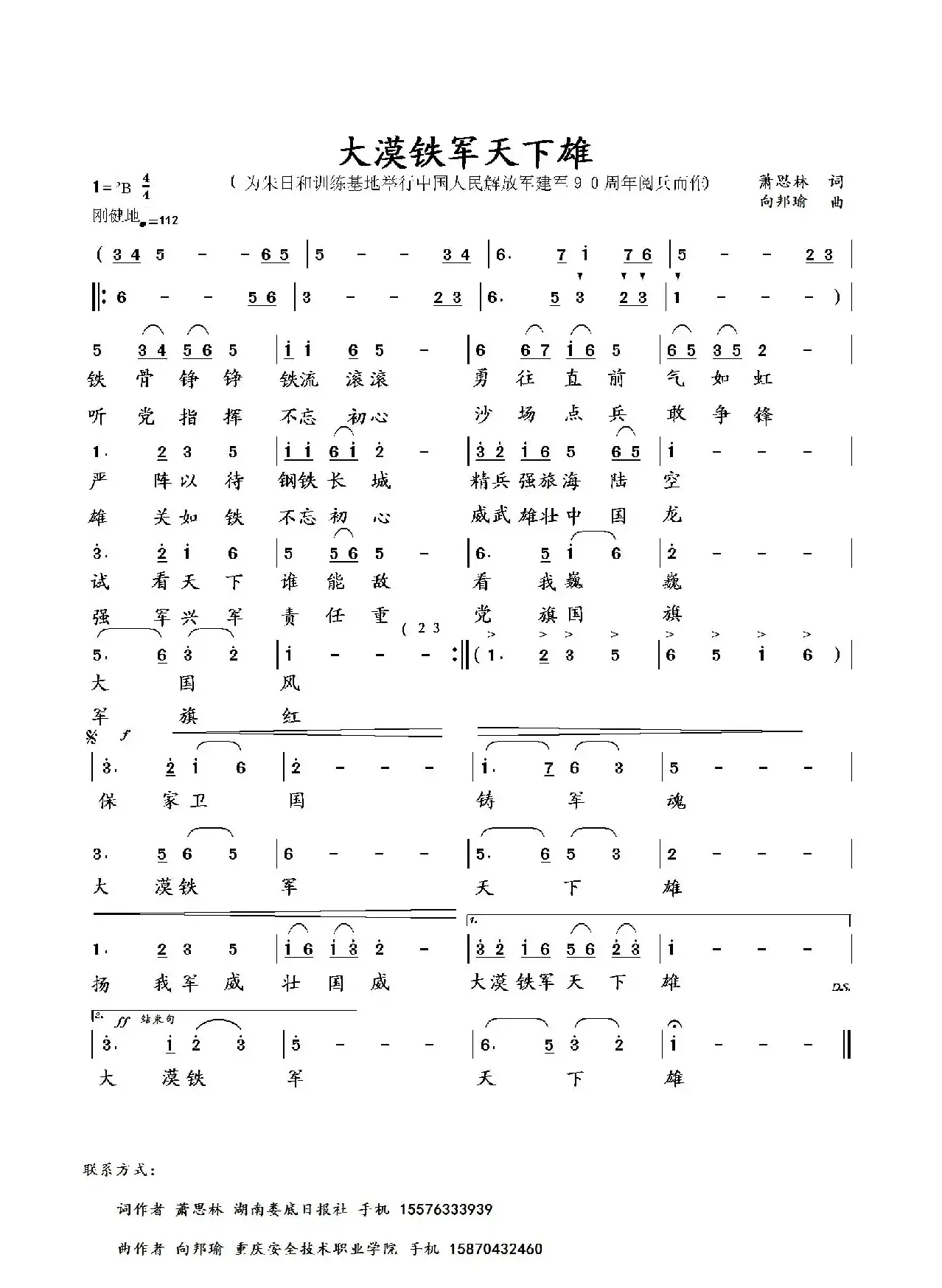 大漠铁军天下雄（萧思林词 向邦瑜曲）