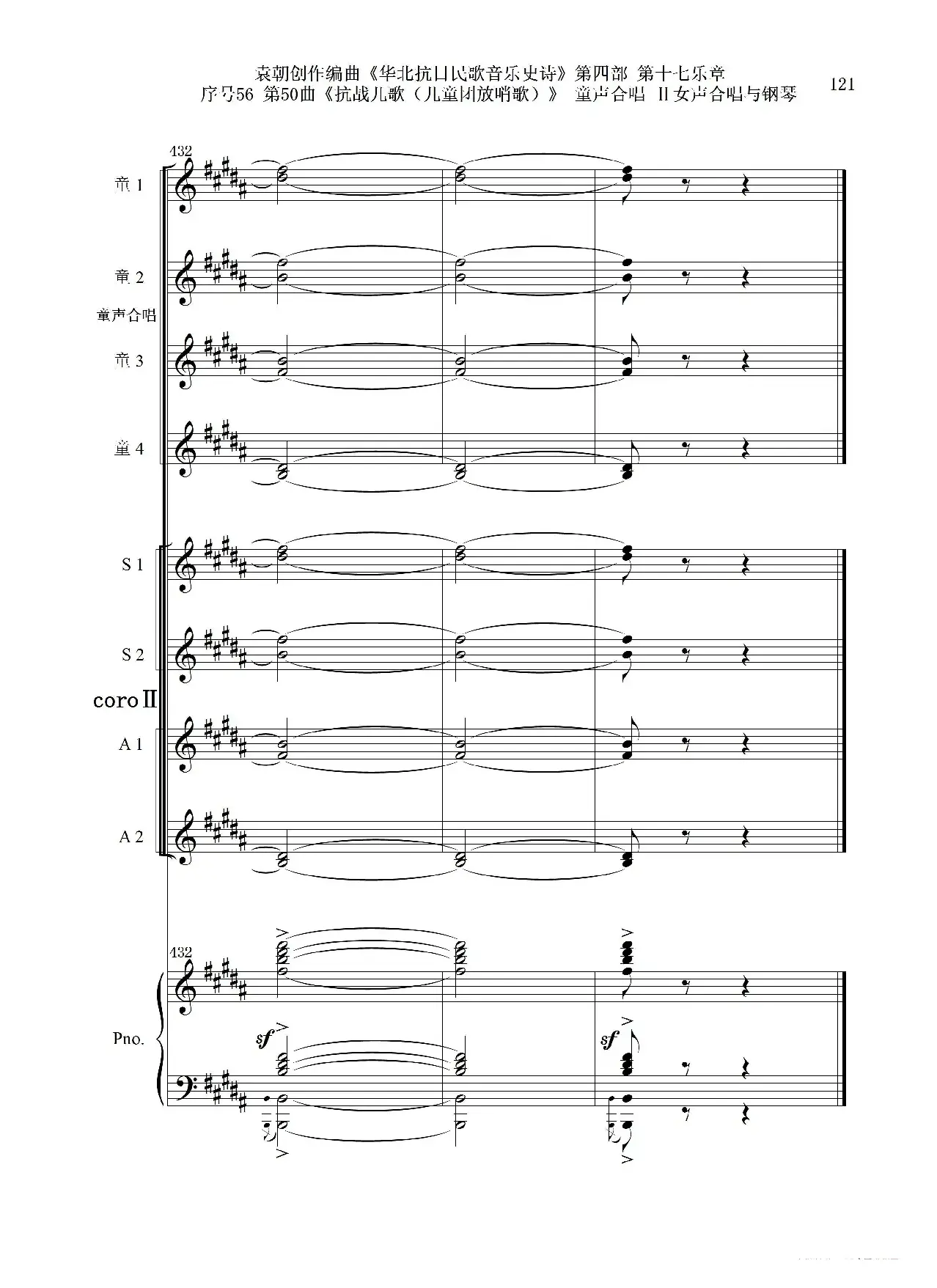 序号56第50曲《抗日儿歌（儿童团放哨歌）》童声合唱（或Ⅰ女声合唱代替）Ⅱ女声合唱与钢琴