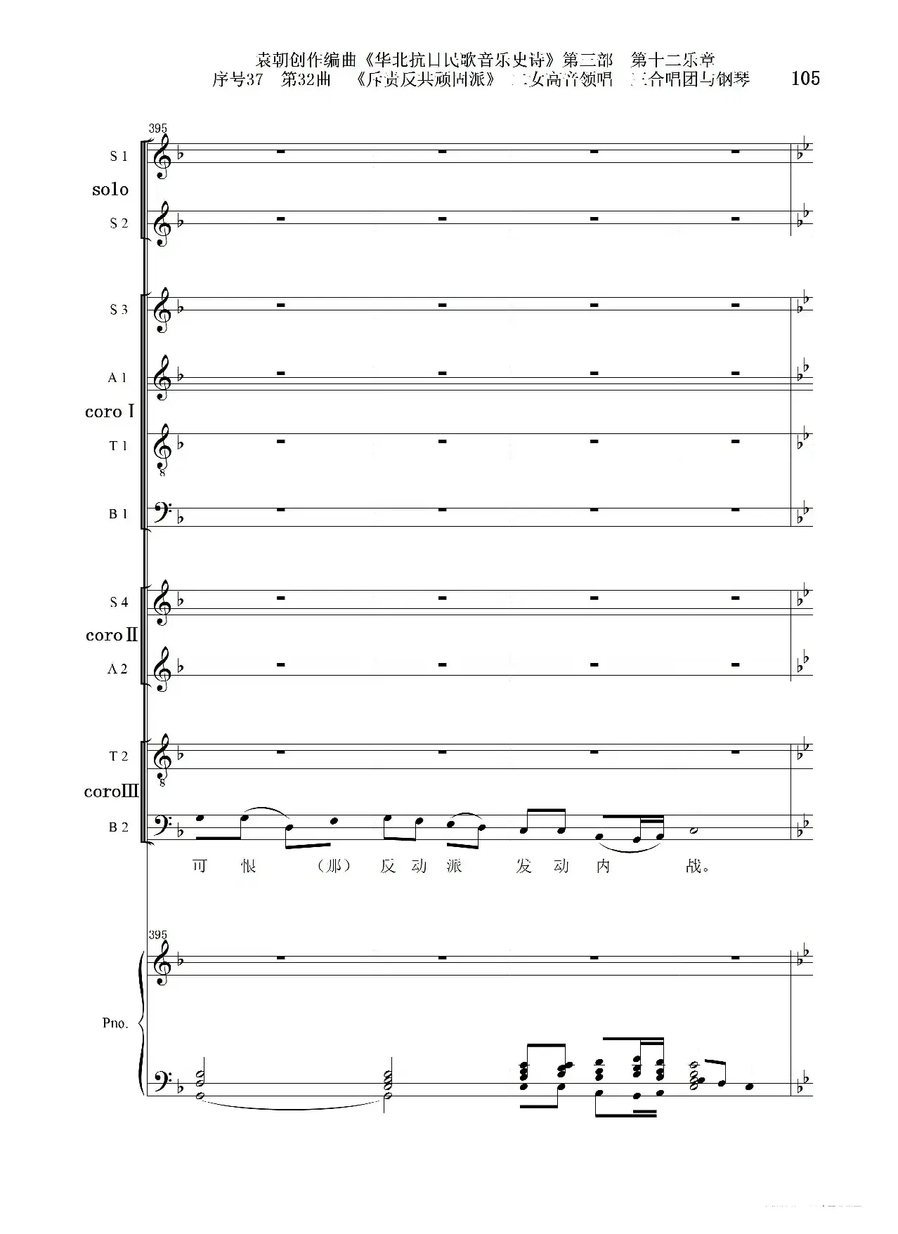 序号37第32曲《斥责反共顽固派（皖南事变）》二女高音领唱 三合唱团与钢琴