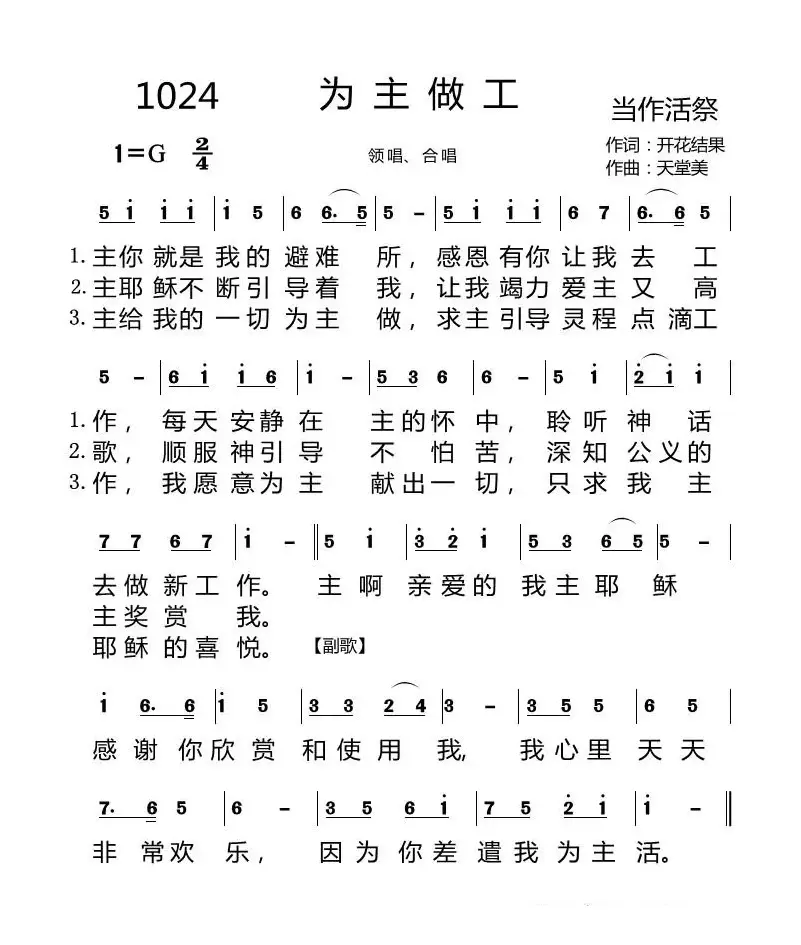 1024 为主做工（开花结果词 天堂美曲）