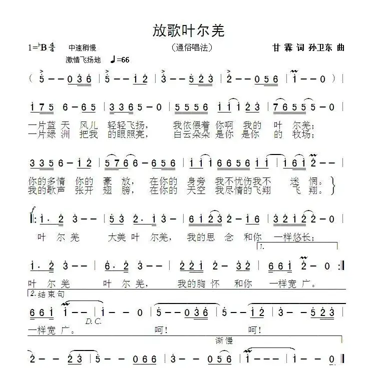 放歌叶尔羌（甘霖词孙卫东曲）