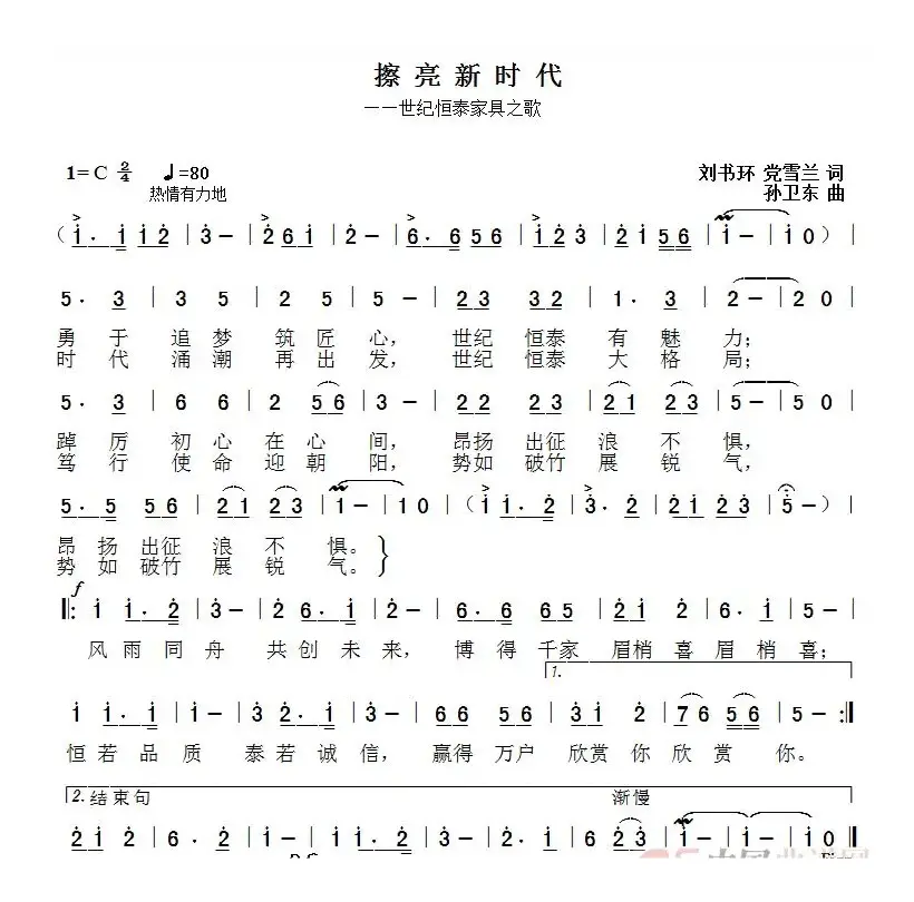 擦亮新时代（刘书环党雪兰词孙卫东曲）