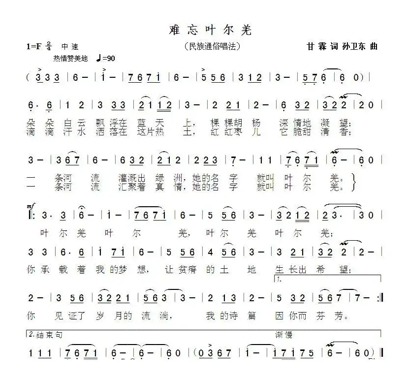 难忘叶尔羌（甘霖词孙卫东曲）