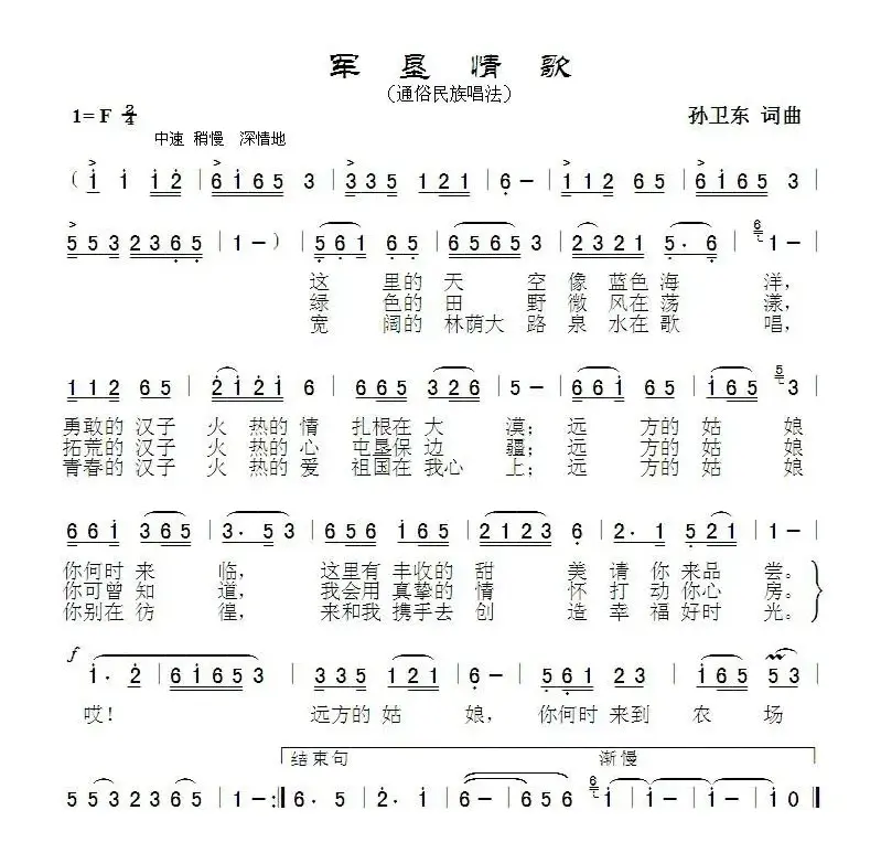 军垦情歌（孙卫东词曲）